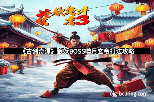 《古剑奇谭》狼妖BOSS噬月玄帝打法攻略